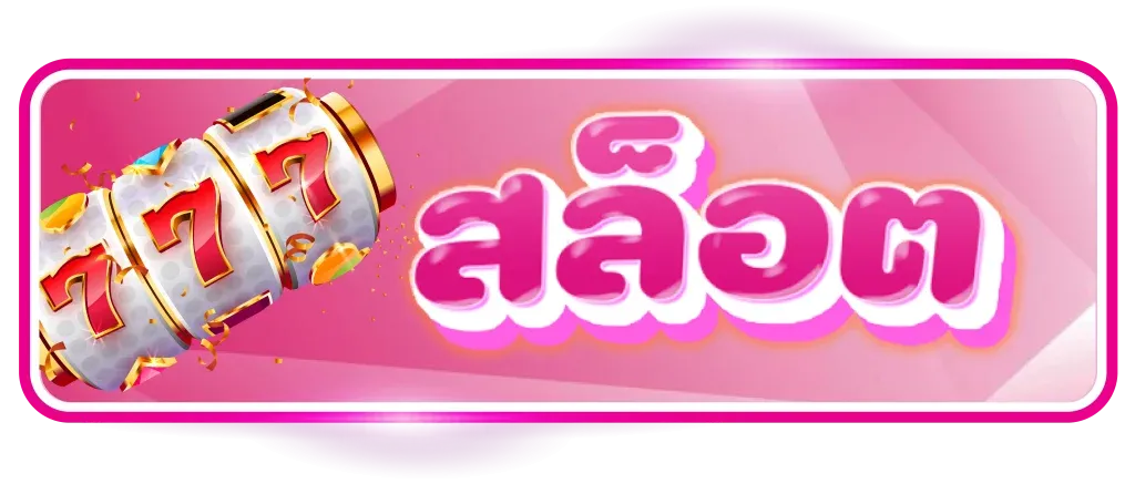 สล็อต